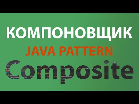 Видео: Java шаблон Компоновщик\Composite