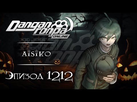 Видео: Кошмарная вечеринка! | Эпизод #1212 | Danganronpa Online