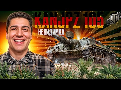 Видео: Kanonenjagdpanzer 105 - НЕВИДИМКА (Replay)🎞