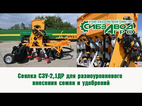Видео: Сеялка СЗУ 2,1ДР универсальная, вариаторная, для разноуровневого внесения семян и удобрений.