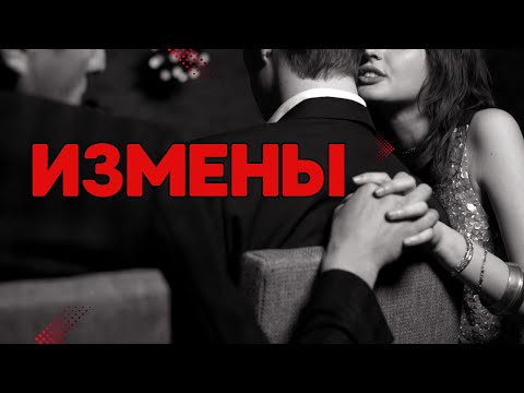 Видео: Измена как попытка вернуть живое