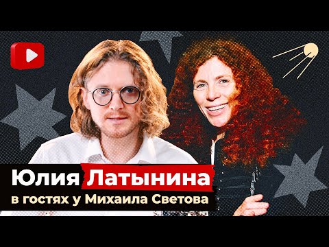 Видео: Юлия Латынина в гостях у Михаила Светова