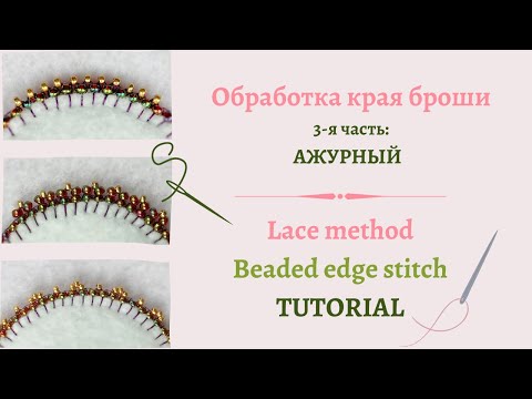 Видео: Обработка края броши ЧАСТЬ III. Ажурный способ #DIY (48)