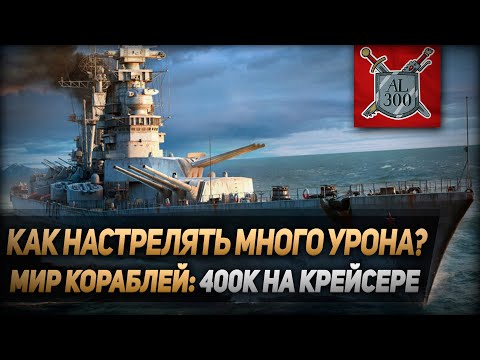 Видео: Как настрелять много урона? ⚓ МИР КОРАБЛЕЙ ⚓ 400 000 на крейсере