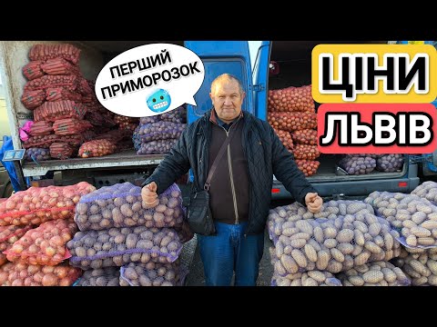 Видео: Ціни на ринку у Львові. Перший Приморозок 🥶 що змерзло на городі перше⁉️ 27 вересня 