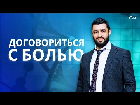 Видео: 🫀Разговор с Телом. Излечение от болезней (рав Исраэль Якобов)