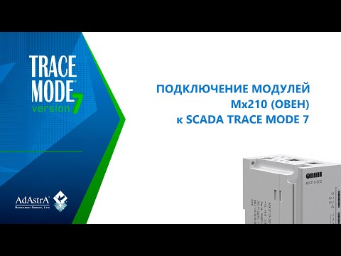 Видео: ПОДКЛЮЧЕНИЕ МОДУЛЕЙ МХ210 (ОВЕН) к SCADA TRACE MODE 7