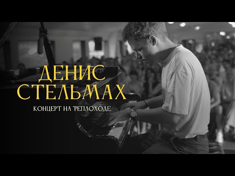 Видео: Денис Стельмах — Концерт на теплоходе.