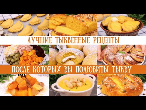 Видео: ТЫКВЕННОЕ МЕНЮ. Рецепты после которых Вы ПОЛЮБИТЕ ТЫКВУ!Тыквенные рецепты, тыквенные блюда|Оливьедка