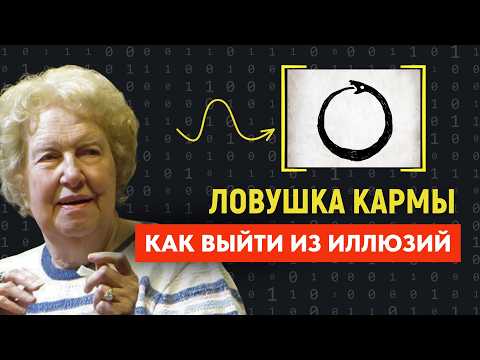 Видео: Карма - Это Иллюзия: Как Выйти Из Петли Жизней | Долорес Кэннон