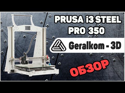 Видео: Обзор 3Д Принтера Prusa i3 Steel Pro 350 от Geralkom-3D