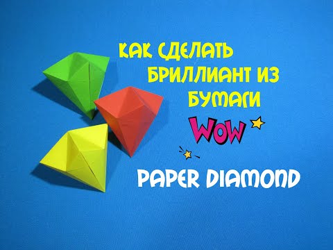 Видео: Как сделать из бумаги бриллиант. How to make a diamond out of paper