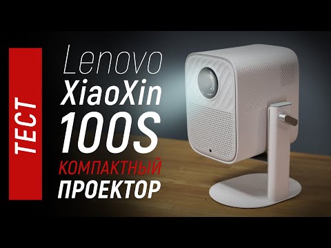 Видео: Тест Lenovo XiaoXin 100s - компактный FHD 1CD проектор