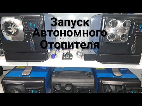 Видео: Автономный отопитель. Сухой фен. Запуск. Управление температурой.