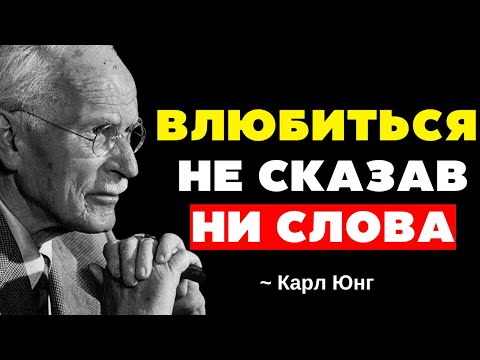 Видео: Как заставить мужчину безумно в тебя влюбиться - Карл Юнг