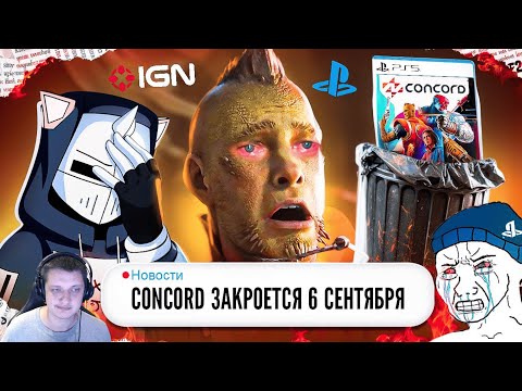 Видео: ЗАКРЫТИЕ CONCORD ПОЗОР PLAYSTATION | Реакция