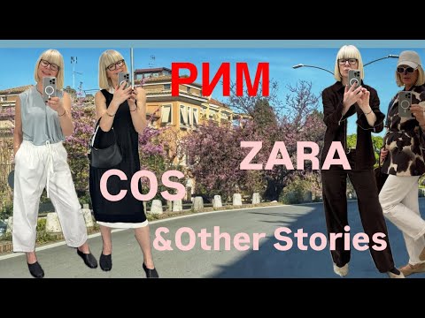 Видео: ZARA 🩵COS💚&OtherStories💜miu miu 🩷+римский вайб ✨✨✨ апрель 2025