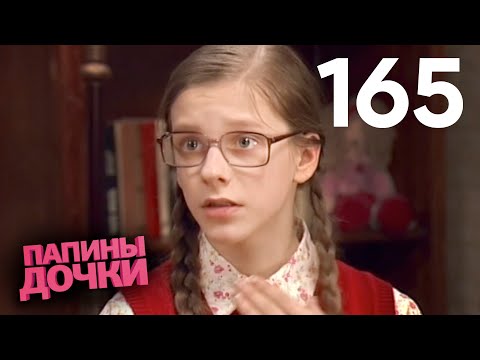 Видео: Папины дочки | Сезон 8 | Серия 165