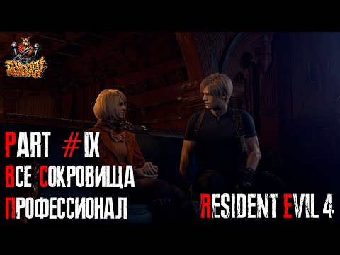 Видео: Resident Evil 4 REMAKE - Глава 9 (Сложность - ПРОФЕССИОНАЛ, 100%)