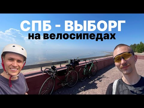 Видео: Из Питера в Выборг на велосипедах