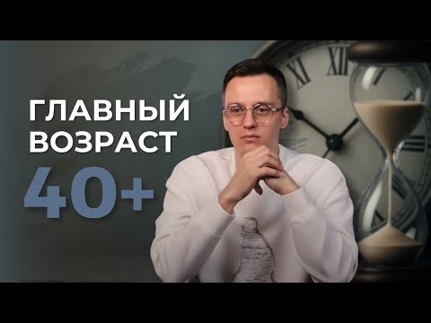 Видео: Как меняется жизнь после 40 | Философия, тело, смысл