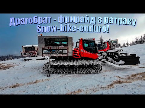 Видео: Драгобрат 2024 - фрирайд з ратраку, катка на snow bike enduro!!!