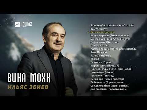 Видео: Ильяс Эбиев - Вина мохк | KAVKAZ MUSIC CHECHNYA