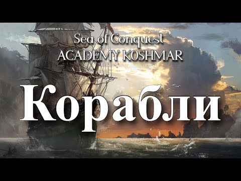 Видео: Все о кораблях в игре sea of conquest