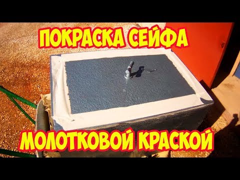 Видео: Покраска сейфа молотковой краской