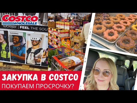 Видео: Закупка в Costco / Покупаем просрочку? / Нам это надо! / Влог США