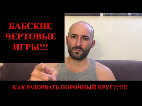 Видео: БАБСКИЕ ЧЕРТОВЫЕ ИГРЫ!! КАК РАЗОРВАТЬ ПОРОЧНЫЙ КРУГ???!!!