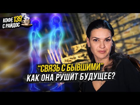 Видео: Бывшие отношения - как прошлые связи мешает будущему / Кофе с Райдос