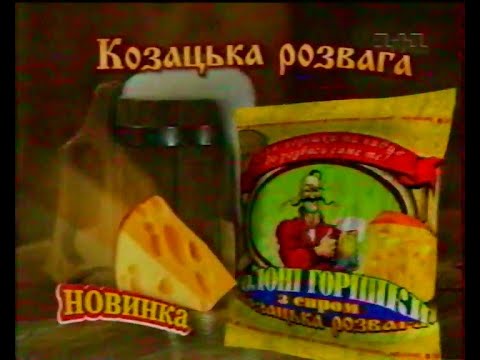 Видео: 1+1, 14.10.2003 рік. ПОДВІЙНИЙ ДОКАЗ + ТСН (2 випуски!) + РЕКЛАМА