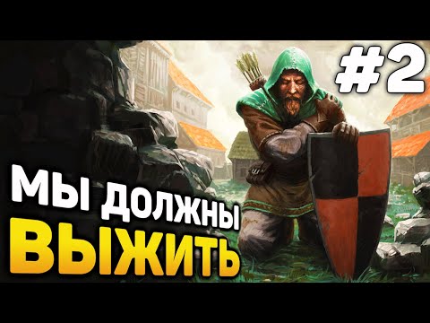 Видео: МЫ ДОЛЖНЫ ВЫЖИТЬ! - Siege Survival Gloria Victis прохождение #2 (от 09.02.2023)