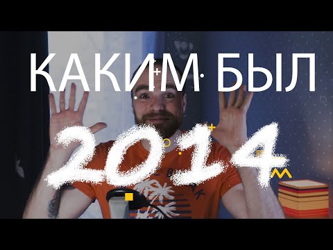 Видео: Каким был 2014 год. Лучшие фильмы, игры, песни 2014 года.