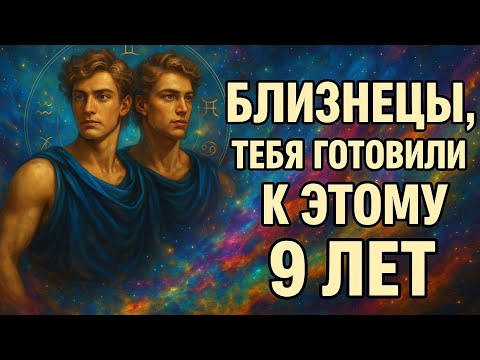 Видео: Как наладить жизнь. Близнецы. Всё, через что ты прошёл эти 9 лет, теперь начинает работать на тебя.
