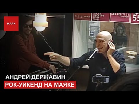 Видео: Андрей Державин - Живой концерт на радио Маяк. Прямой эфир