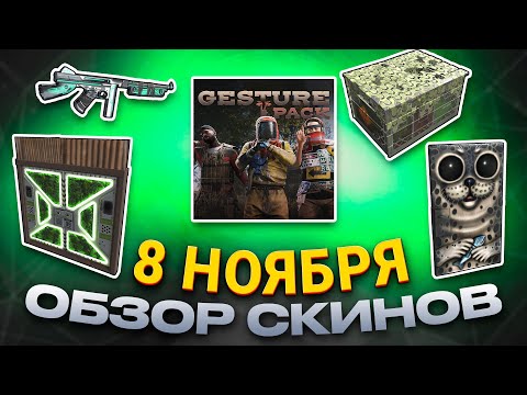 Видео: ОБЗОР НОВЫХ СКИНОВ НОЯБРЬ 08.11.2024 Rust