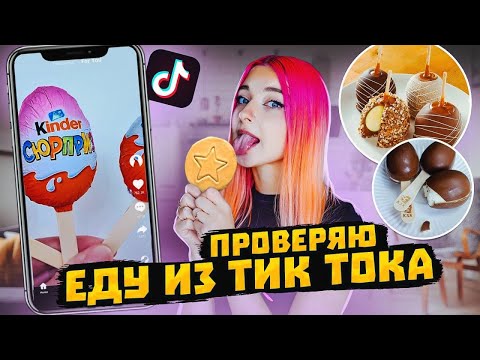 Видео: СОЖГЛА САХАРНЫЕ СОТЫ! ПРОВЕРЯЮ ЕДУ ИЗ ТикТока