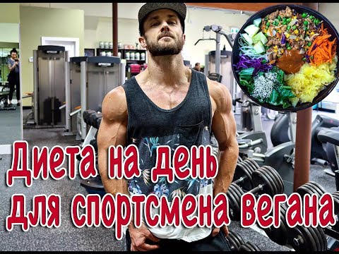 Видео: ДИЕТА для вегана-спортсмена. Дневной рацион для набора массы | русская озвучка