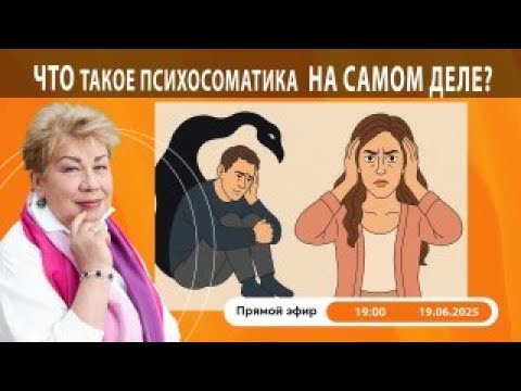 Видео: Что такое психосоматика НА САМОМ ДЕЛЕ?