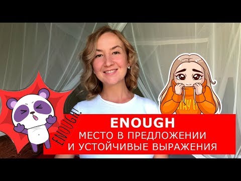 Видео: ENOUGH.  Место в предложении и устойчивые выражения. Английские слова