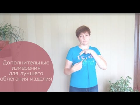 Видео: Дополнительные мерки | Правильное снятие мерок, 3 часть