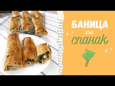 Видео: Баница със спанак, сирене и извара. Много лесна и вкусна с готови кори.