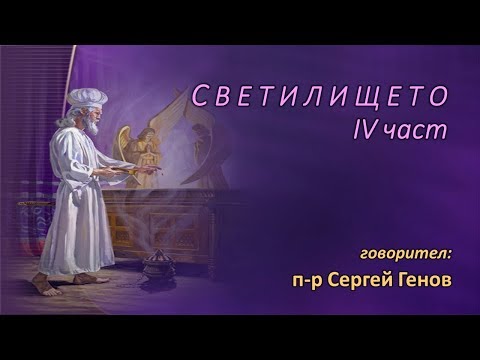 Видео: Светилището - част 4