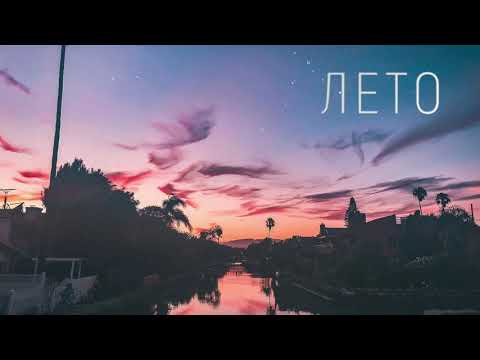 Видео: HOMIE - ЛЕТО (slowed)