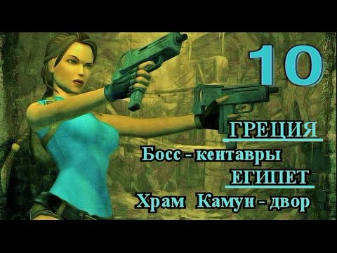 Видео: Tomb Raider Anniversary. Прохождение. Все секреты, артефакты, реликвии. Кентавры. Египет, Храм Камун