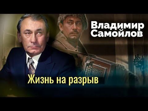 Видео: Владимир Самойлов. Страдания звезды советского кино и сцены