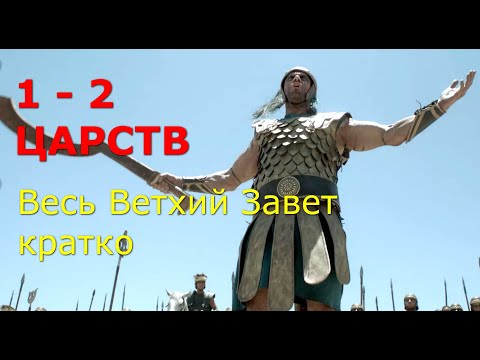 Видео: 1 - 2 ЦАРСТВ. Весь Ветхий Завет кратко