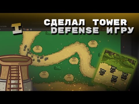 Видео: Сделал игру Защита башни! Создание Tower Defense игры на Unity 1 часть.